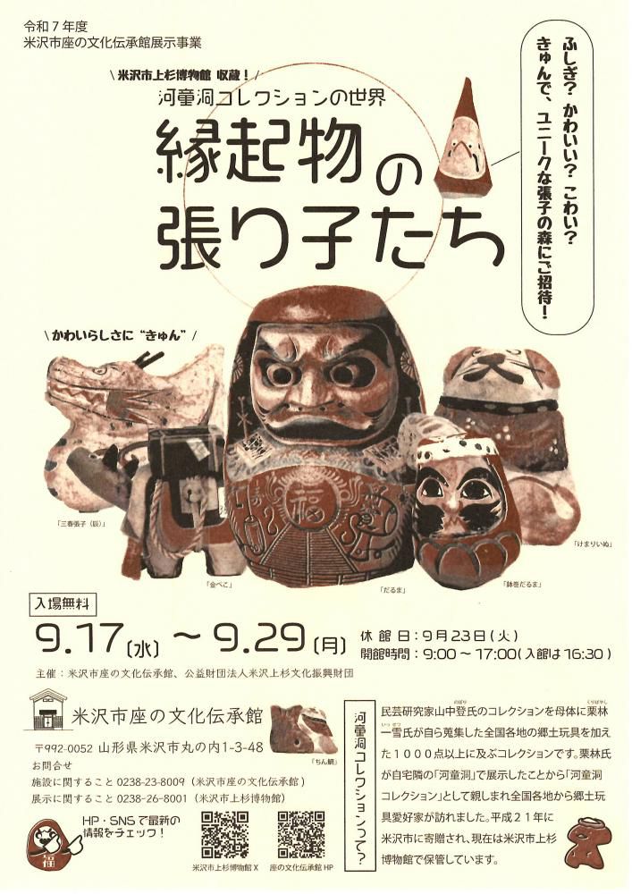 米沢市座の文化伝承館「河童洞コレクションの世界 縁起物の張り子たち」9/17～9/29開催！入場無料