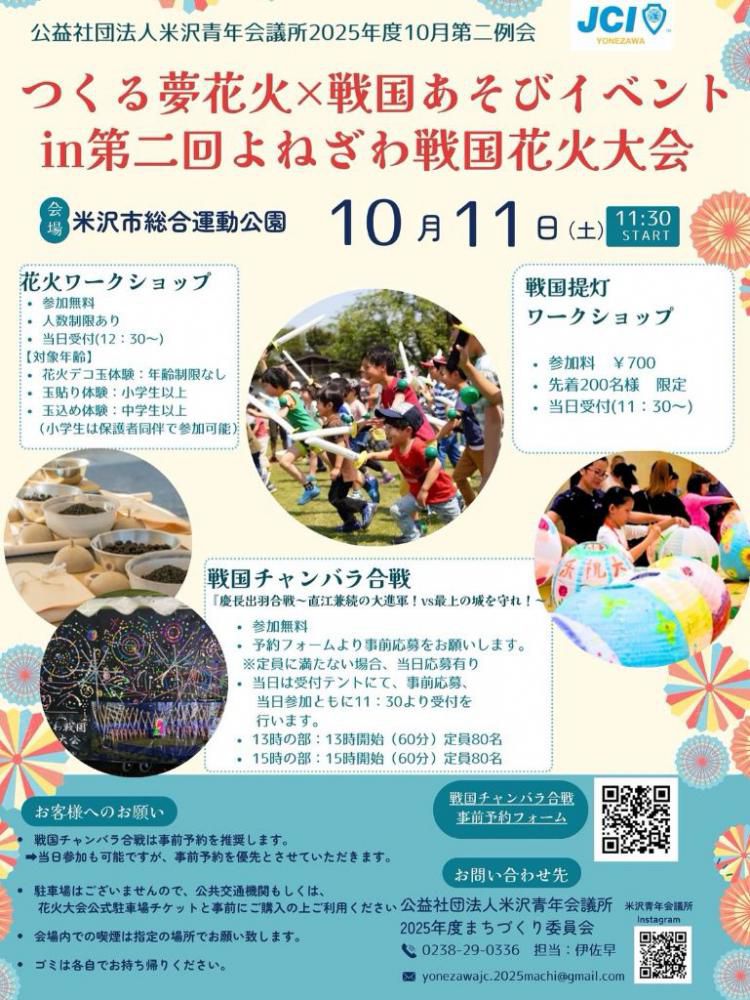 つくる夢花火×戦国あそびイベントin第二回よねざわ戦国花火大会 10月11日（土）開催！