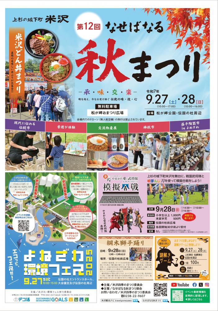9月27日・28日開催「第12回なせばなる秋まつりチラシ」