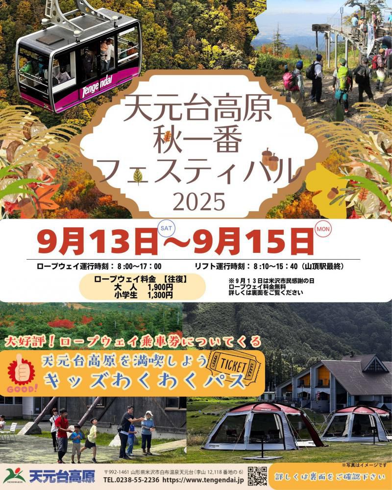 天元台高原「秋一番フェスティバル」9/13（土）～9/15（月・祝）開催！9/13（土）米沢市民感謝の日、同時開催！