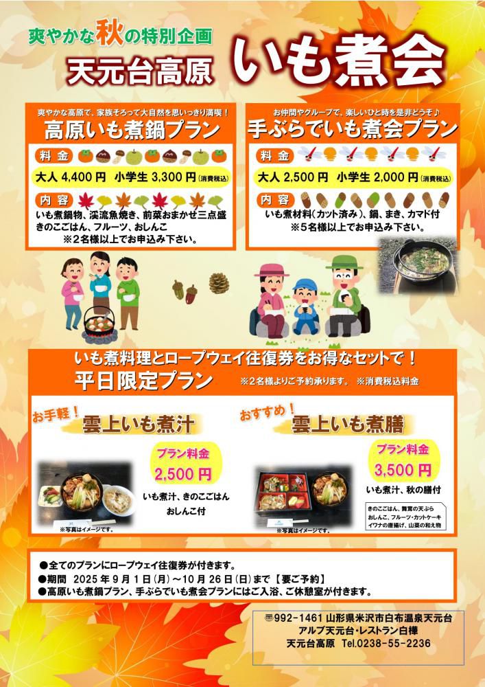 天元台高原「高原いも煮鍋プラン・手ぶらでいも煮会プラン」
