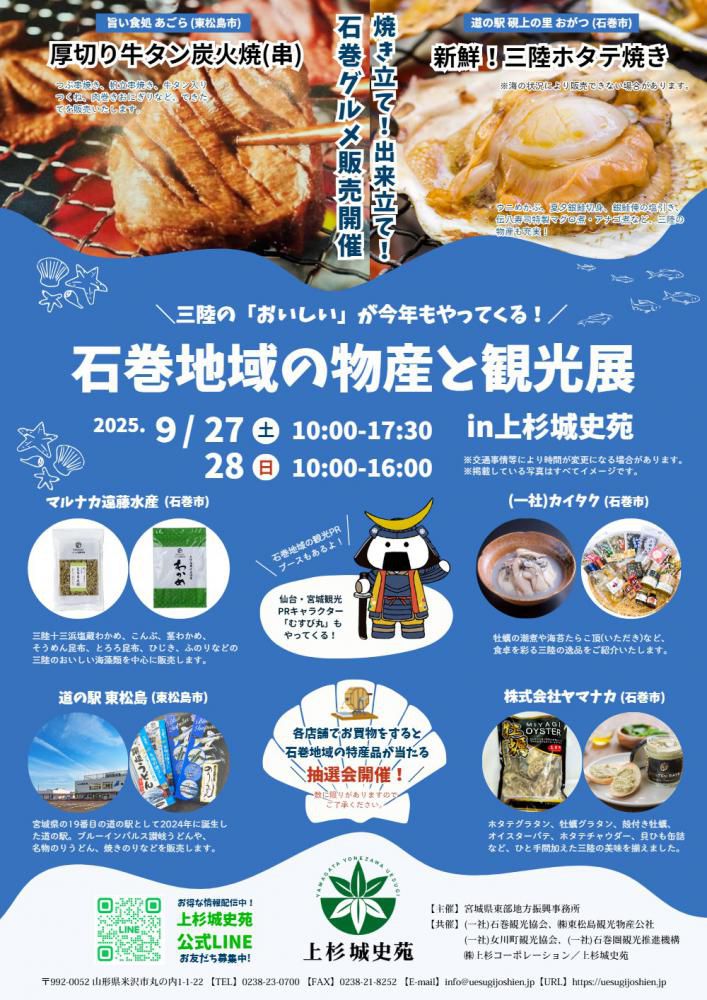 上杉城史苑「石巻地域の物産と観光展」9/27（土）9/28（日）開催！なせばなる秋まつり同時開催