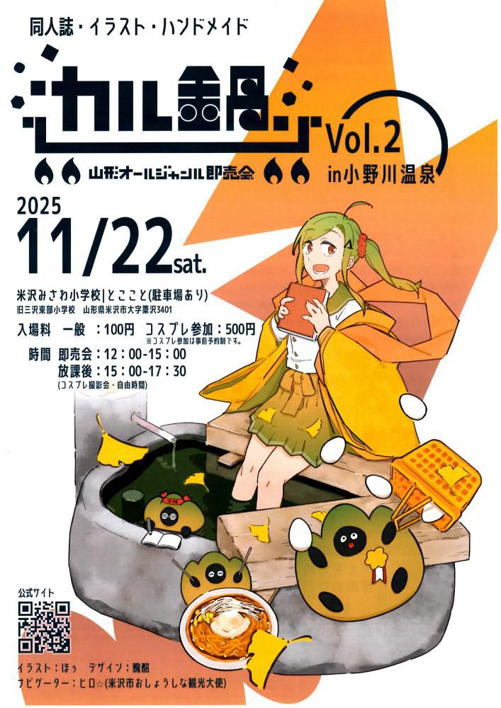 「山形オールジャンル即売会カル鍋vol.2in小野川温泉」（中止となりました）