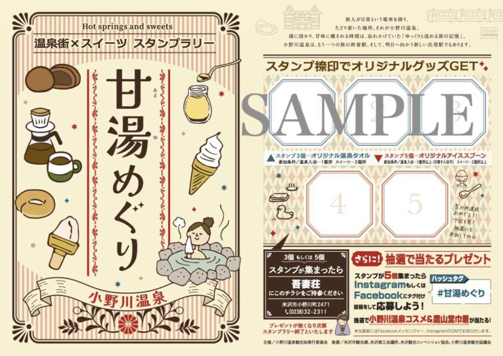 小野川温泉「甘湯めぐりスタンプラリー」開催中！