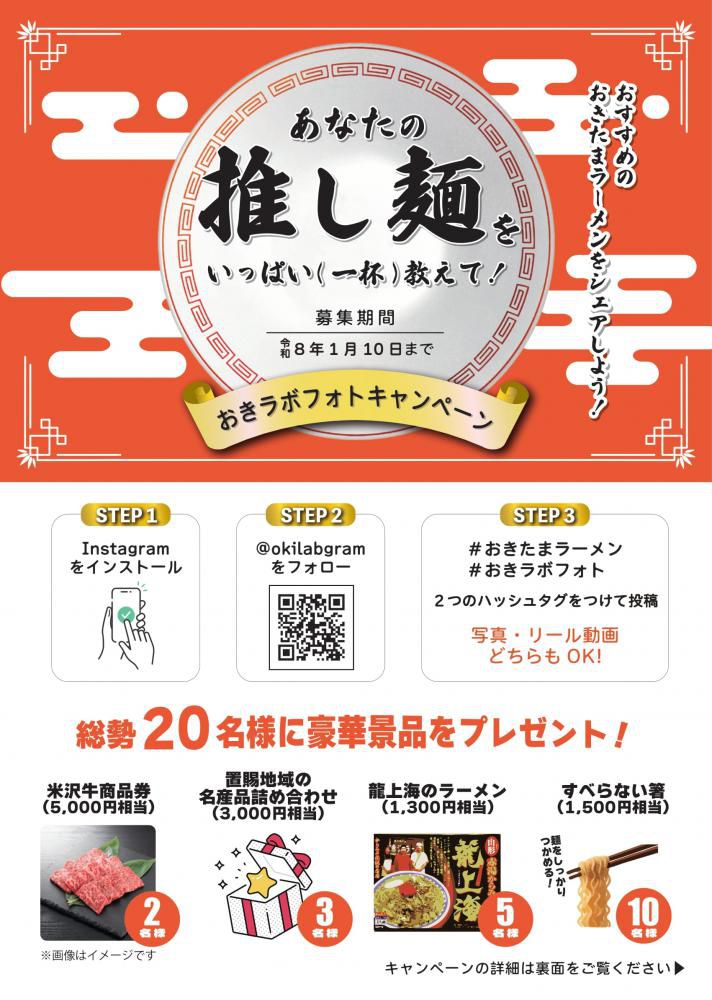 「あなたの推し麺をいっぱい（一杯）教えて！」おきラボフォトキャンペーンR7.10/1～R8.1/10開催