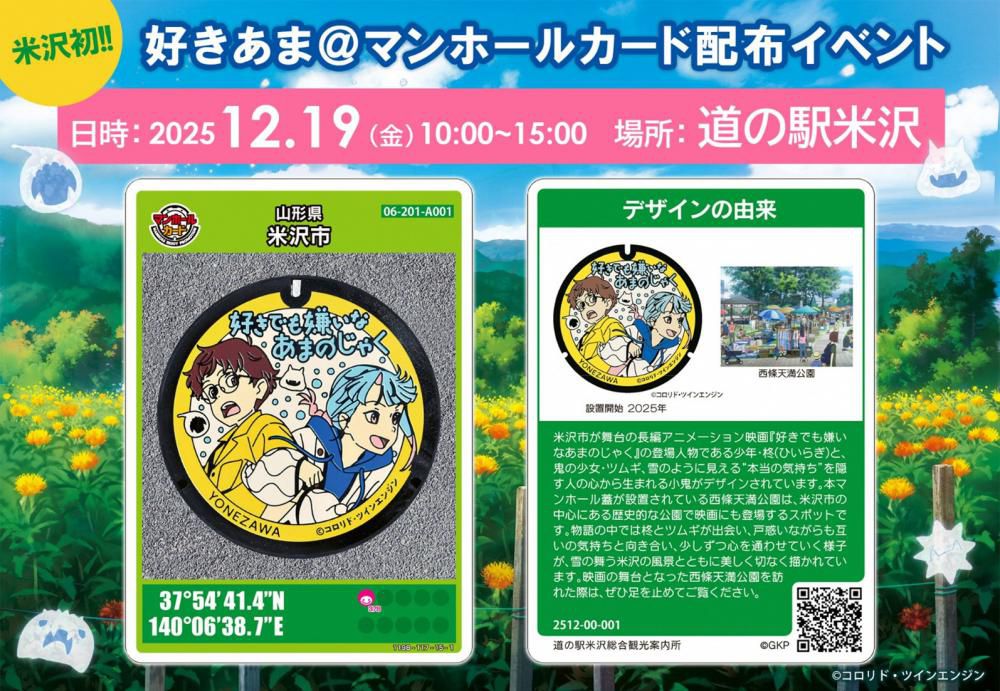 山形県が舞台の映画「好きでも嫌いなあまのじゃく」デザインの「マンホールカード」配布＆配布イベント開催決定！