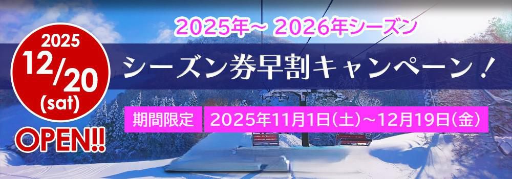 米沢スキー場12月20日（土曜日）オープン予定！