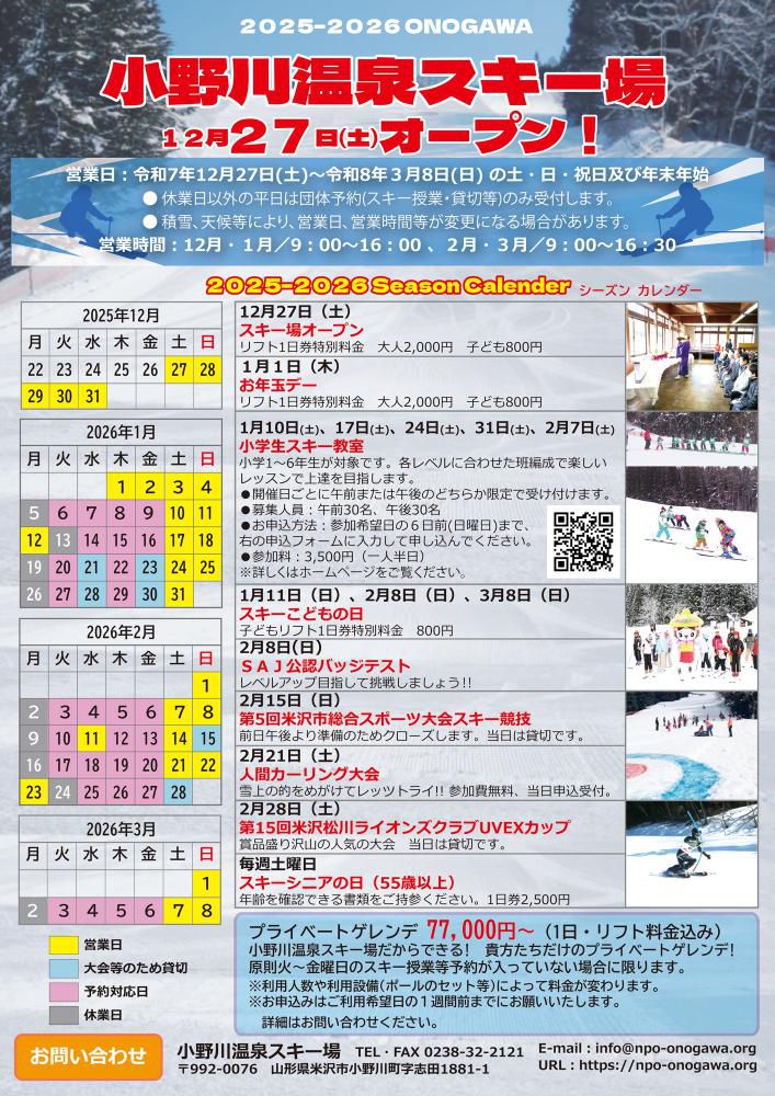 小野川温泉スキー場12月27日（土曜日）オープン予定！クラウドファンディング実施中！