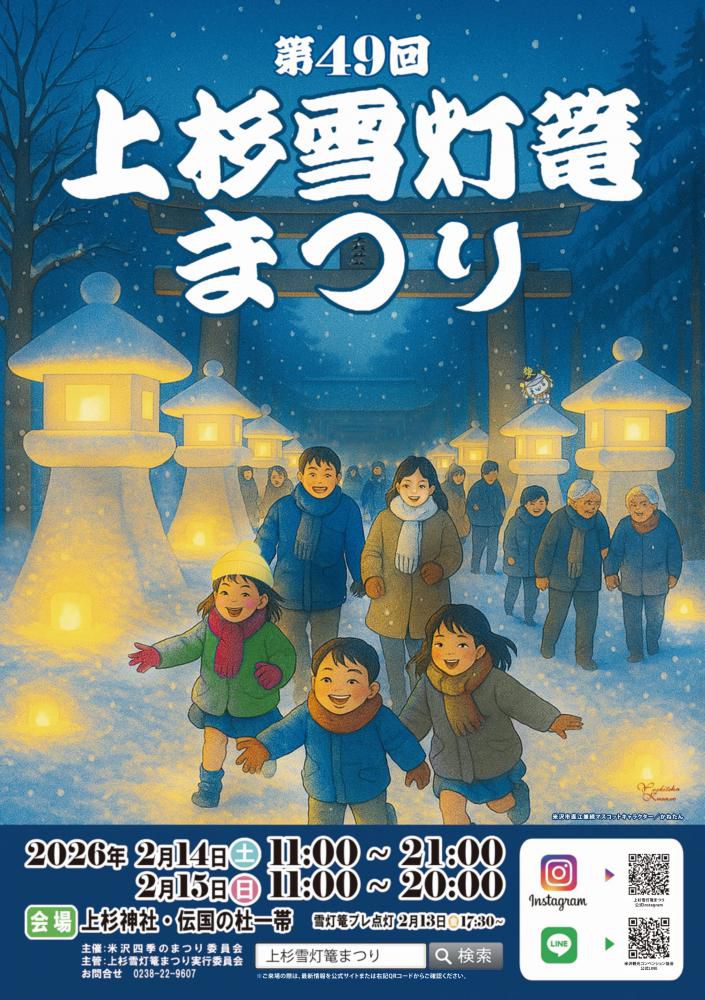 「第49回 上杉雪灯篭まつり」令和8年2月14日(土)・15日(日) 開催！