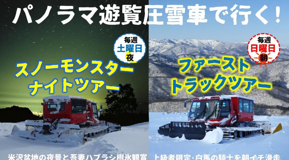 天元台高原「スノーモンスターナイトツアー」＆「ファーストトラックツアー」(アルブ天元台・ペンション宿泊者限定)