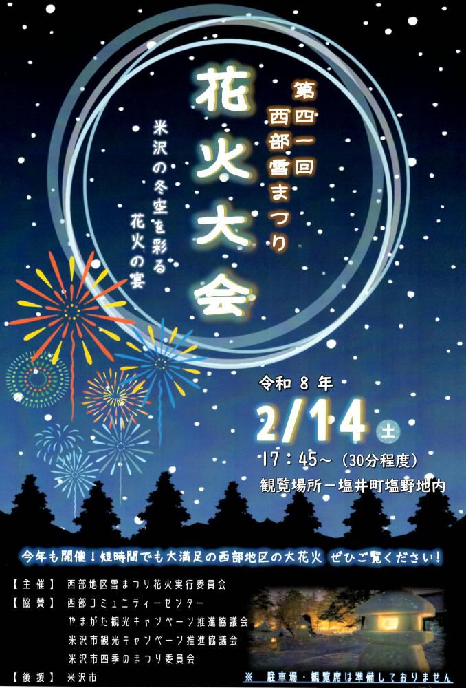 「第41回西部雪まつり 花火大会 」2/14(土)開催！上杉雪灯篭まつり同時開催！