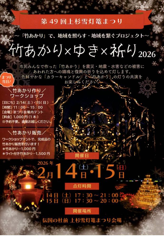 第49回上杉雪灯篭まつり～竹あかり×ゆき×祈り2026～ 2/14(土)・2/15(日) 開催！