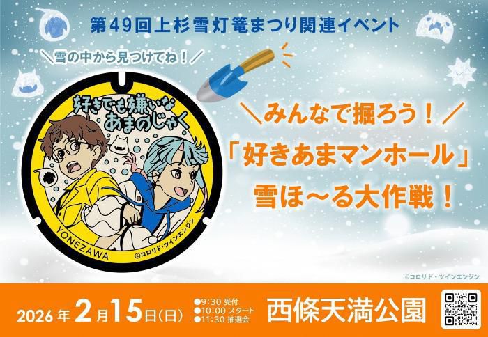 みんなで掘ろう！「好きあまマンホール」雪ほ～る大作戦！を開催します！