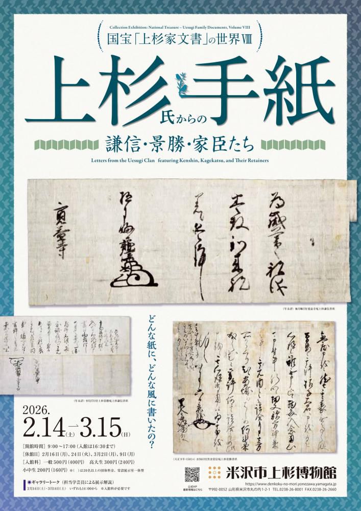 米沢市上杉博物館 コレクション展 国宝「上杉家文書」の世界Ⅷ 「上杉氏からの手紙 謙信・景勝・家臣たち」2/14(土)～開催