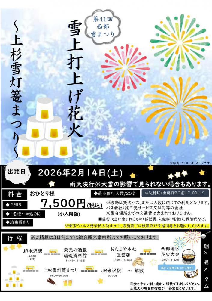 第41回西部雪まつり 雪上打上げ花火 ～上杉雪灯篭まつり～ツアー