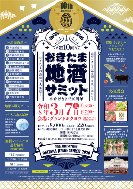 第10回おきたま地酒サミット　3月7日（土）開催！