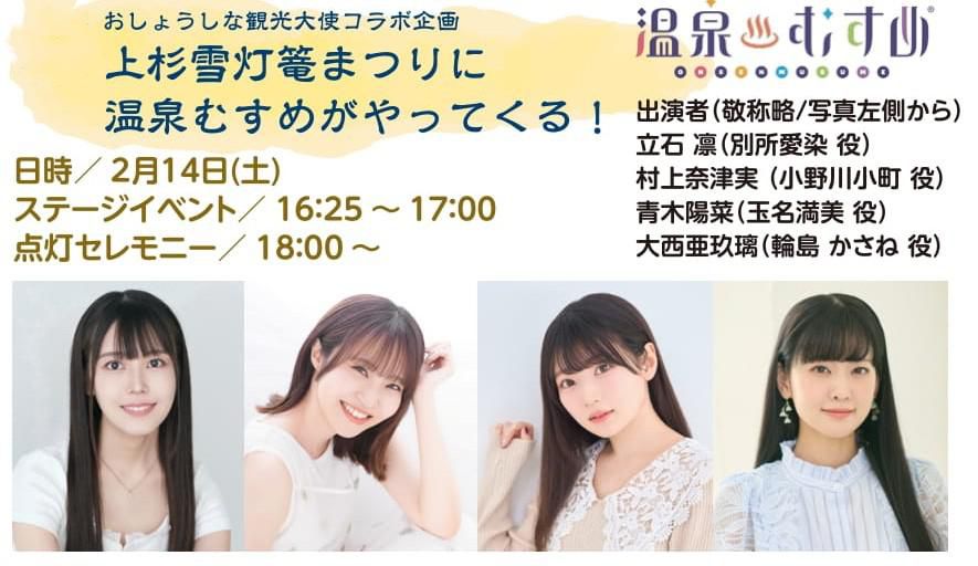 上杉雪灯篭まつりに温泉むすめがやってくる！