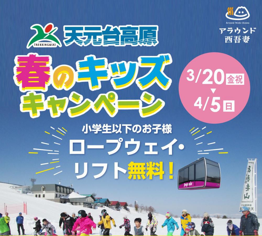 天元台高原「春のキッズキャンペーン」3/20(金・祝) ～開催！