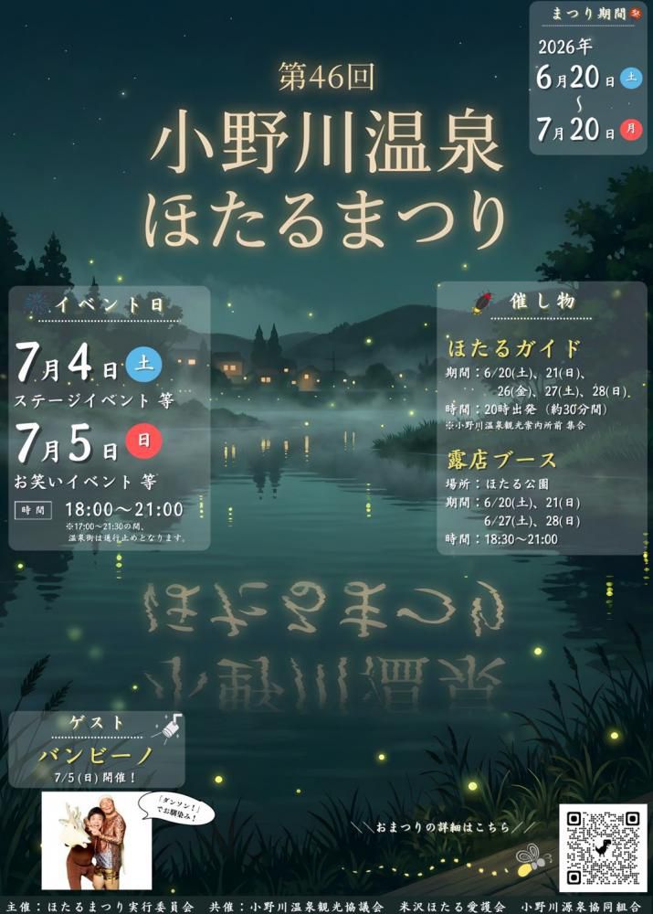 第46回 小野川温泉ほたるまつり 6/20~7/20
