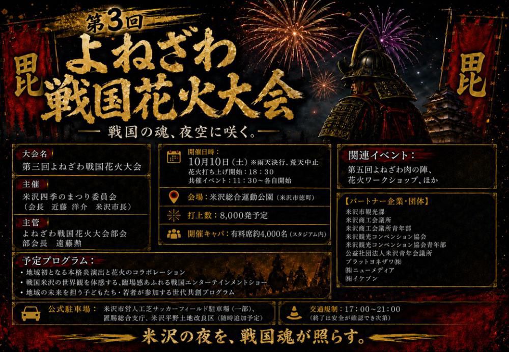 「第3回よねざわ戦国花火大会」 10/10(土)開催！～米沢市民限定！お得な市民割チケット、6/20(土)販売開始～