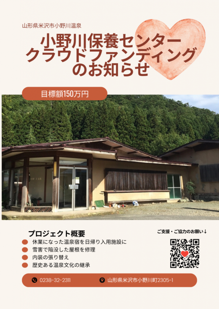 小野川保養センタークラウドファンディングのお知らせ