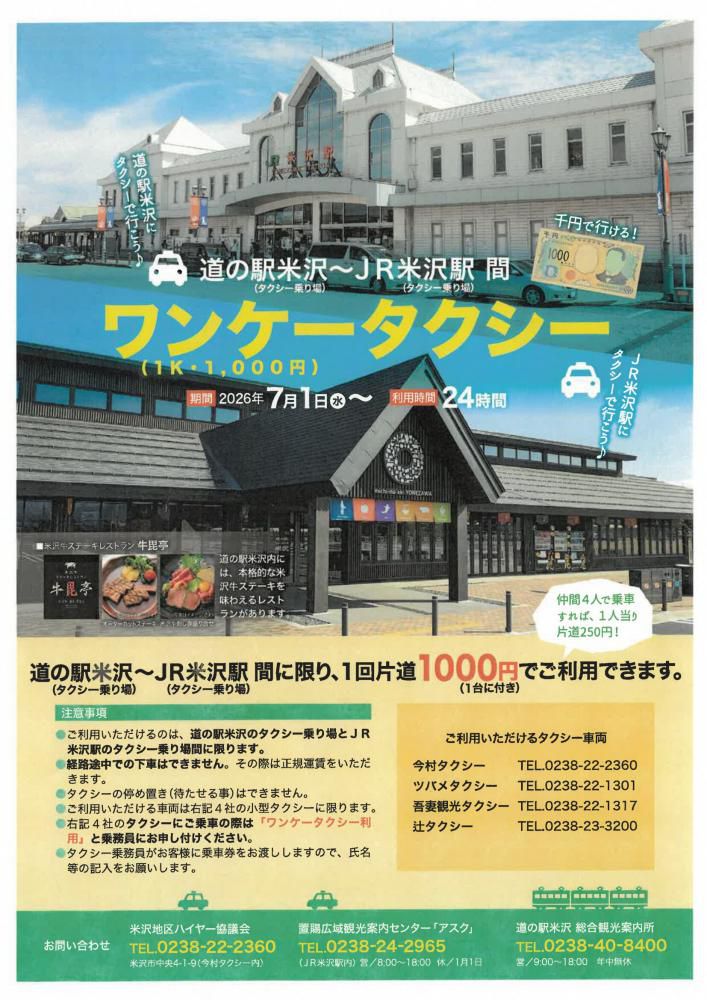 道の駅米沢～JR米沢駅 間　ワンコインタクシー料金変更 7/1(水)～