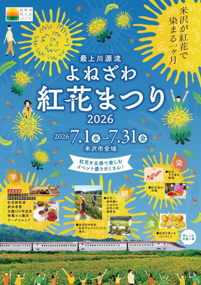 「最上川源流よねざわ紅花まつり2026」7/1～7/31