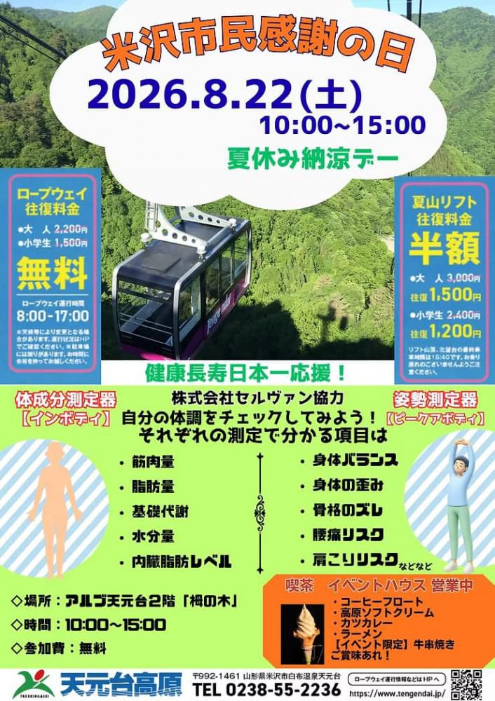 天元台高原「米沢市民感謝の日 夏休み納涼デー」8/22（土）開催