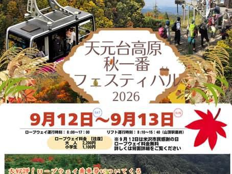 天元台高原「秋一番フェスティバル」9/12（土）～9/13（日）開催！9/12（土）米沢市民感謝の日、同時開催！