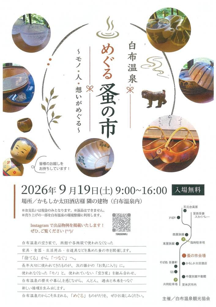 白布温泉「めぐる蚤の市～モノ・人・想いがめぐる～」9/19（土）開催