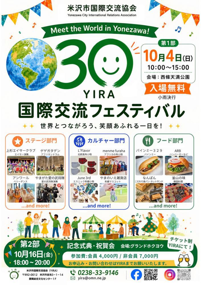 「YIRA 30周年記念 国際交流フェスティバル 2026」10/4（日）開催