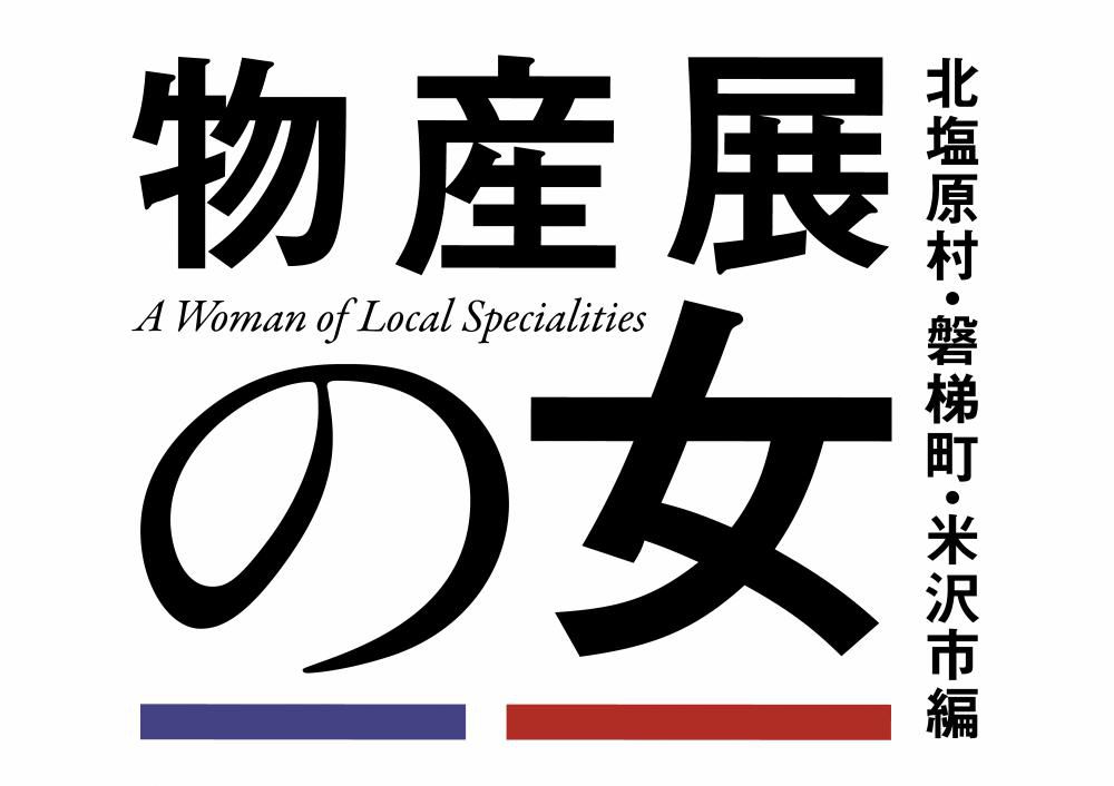 テレ東「物産展の女～北塩原村・磐梯町・米沢市編～」放送決定！