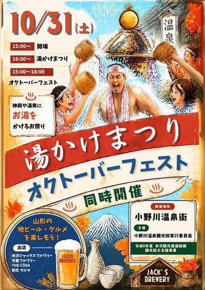 小野川温泉「 第一回 湯かけまつり＆オクトーバーフェスト」