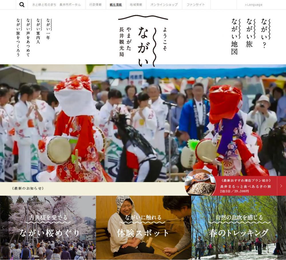 長井市観光ポータル、4/1リニューアルオープン！