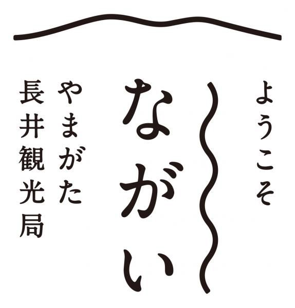 4月1日からやまがた長井観光局がスタートしました！