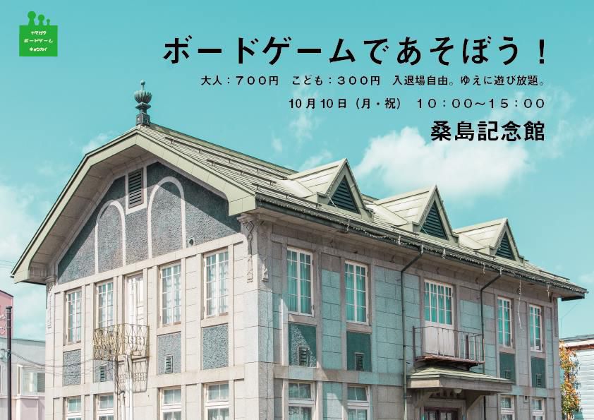 やまがたボードゲーム協会主催「ボードゲームであそぼう！」開催のお知らせ