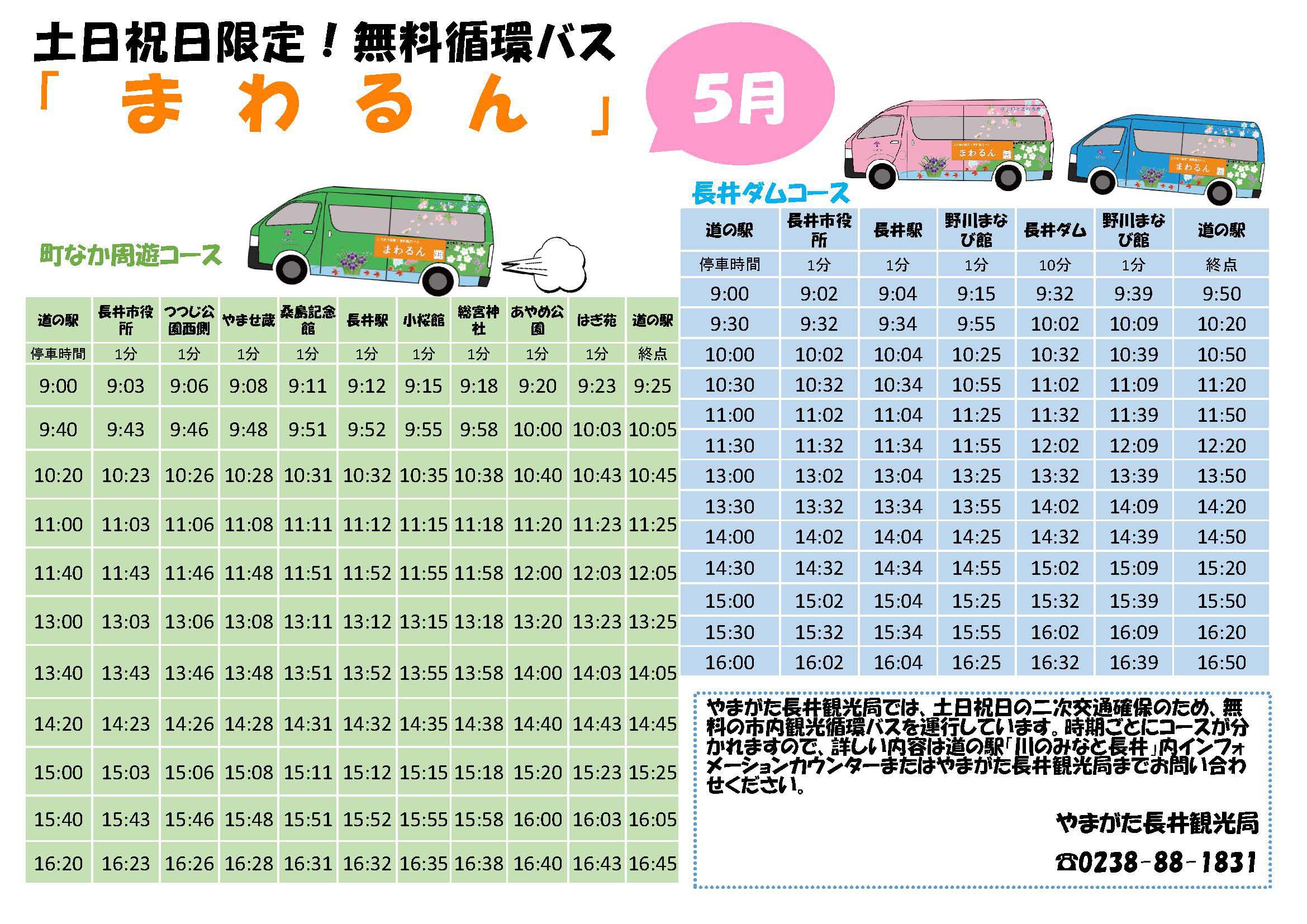 土日祝日限定！無料観光循環バス『まわるん』のご案内
