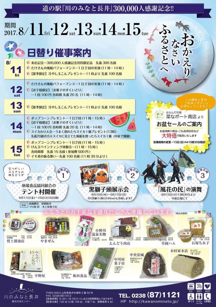 道の駅川のみなと長井　お盆イベント「おかえりなさい ふるさとへ」開催のお知らせ
