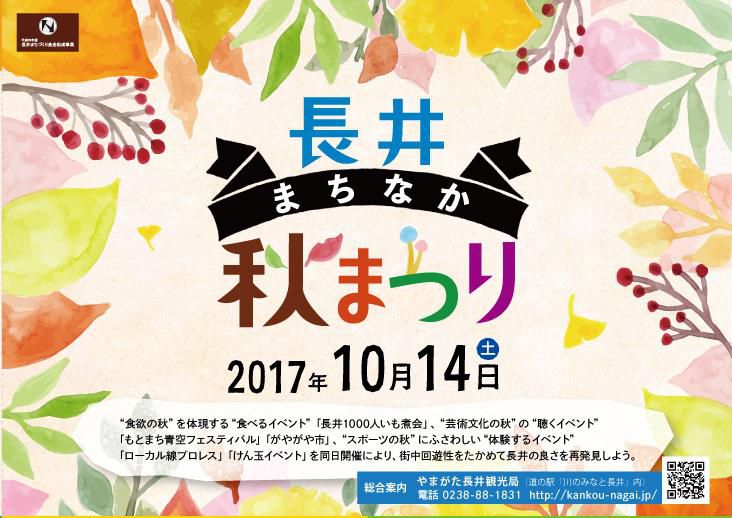 長井まちなか秋まつり