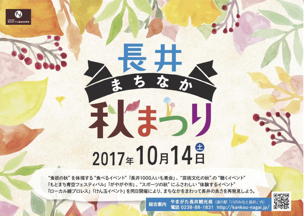 長井まちなか秋まつり２０１７開催間近！