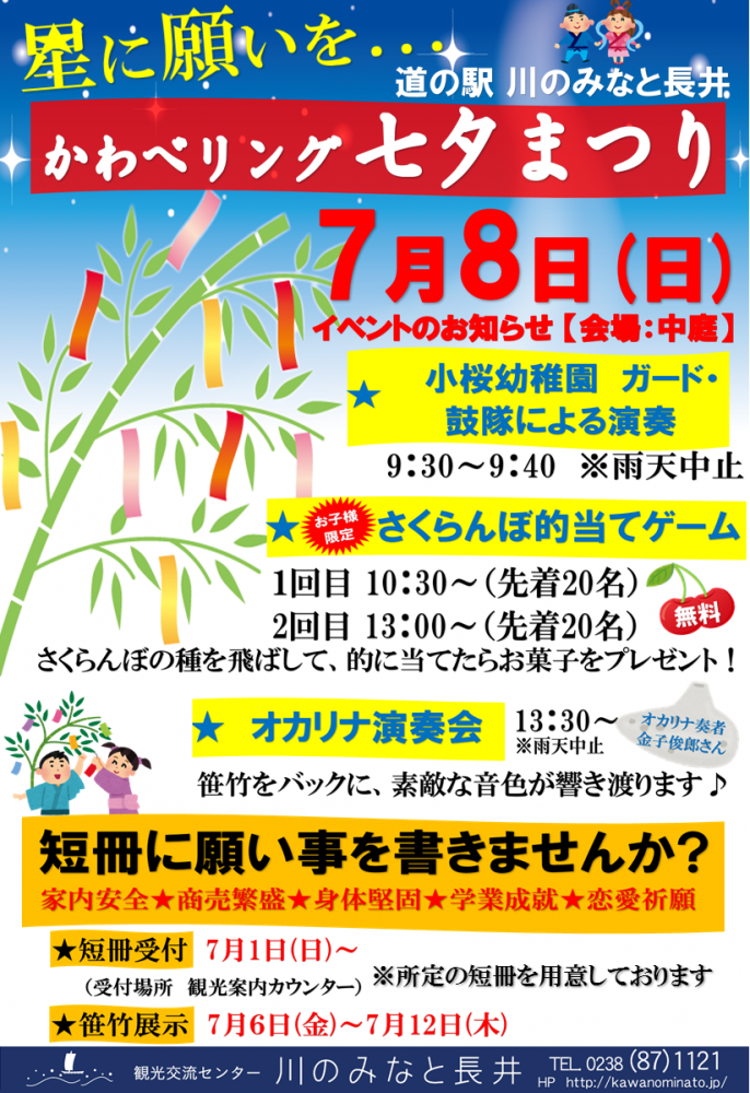 「川のみなと長井」七夕まつり開催のお知らせ