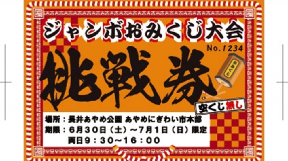 【ジャンボおみくじ】挑戦権 配布期間を延長します！