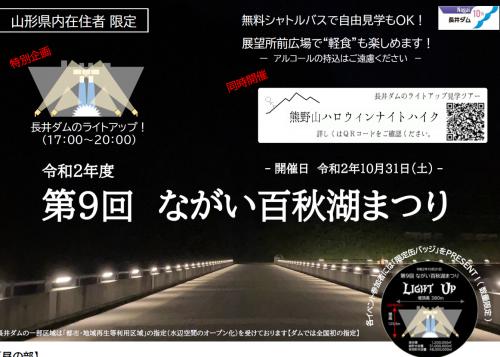 【ながい百秋湖まつり】ダムのライトアップ・見学！