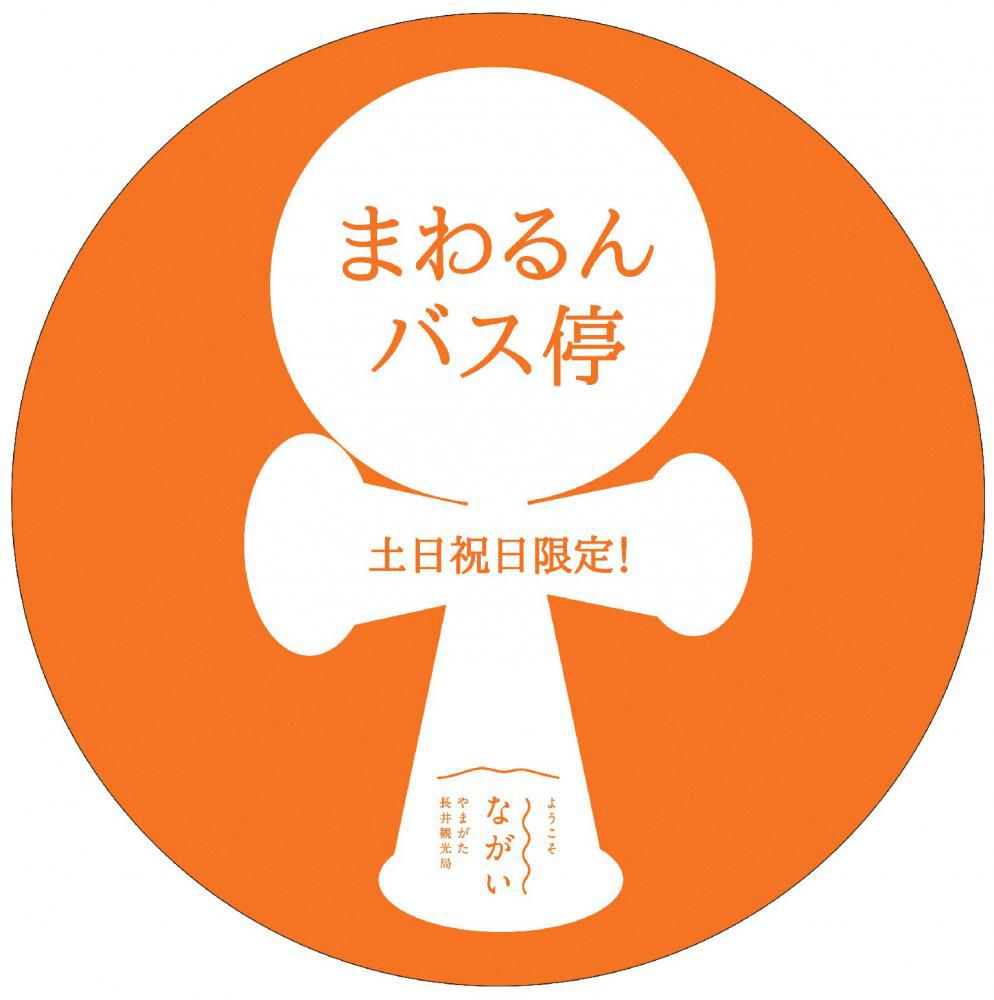 『まわるん』冬の時刻表＆『ながいくるん』冬季間休止のお知らせ