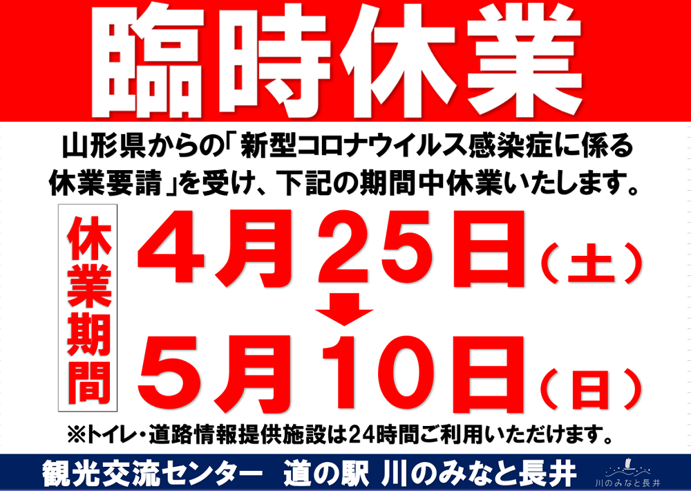 『道の駅 川のみなと長井』臨時休業のお知らせ