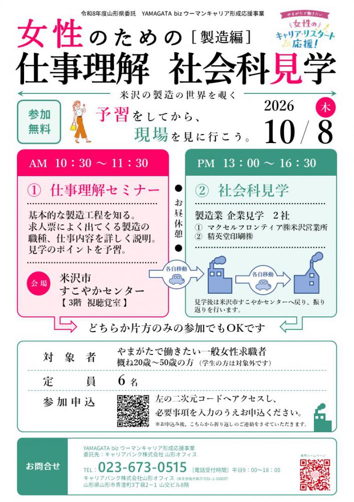 【米沢市】10/8 女性のための仕事理解・社会科見学(製造編)開催!