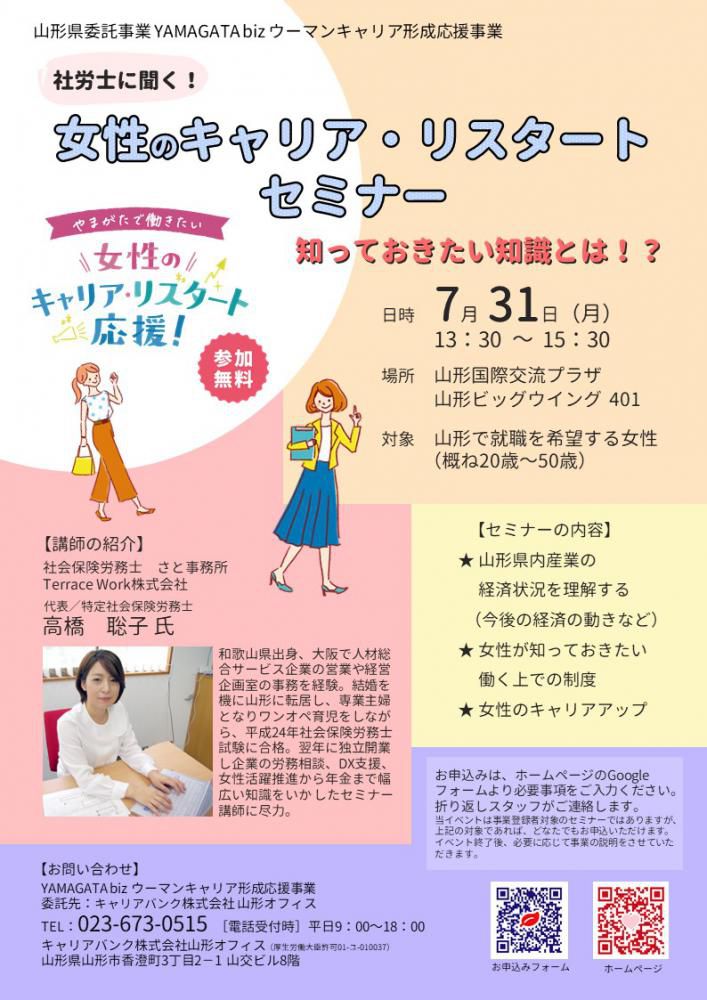 【山形市】７/３１(月)　「女性のキャリア・リスタートセミナー」開催！！【開催終了】