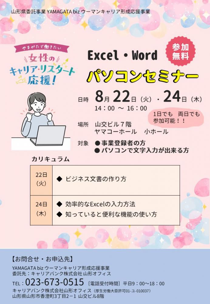 【登録者のみ参加OK】8月22日（火）24日（木）Excel　Word　パソコンセミナー開催【開催終了】