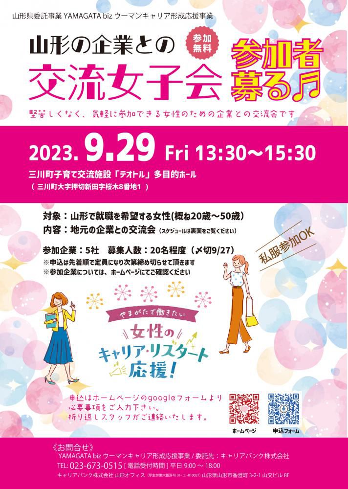 未登録参加OK【三川町】9/29(金) 山形の企業との交流女子会　開催！！【開催終了】