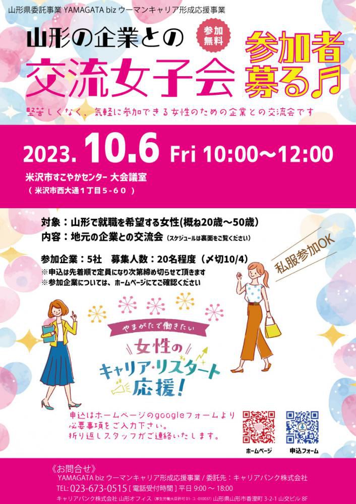 未登録参加OK【米沢市】10/6(金) 山形の企業との交流女子会　開催！！【開催終了】